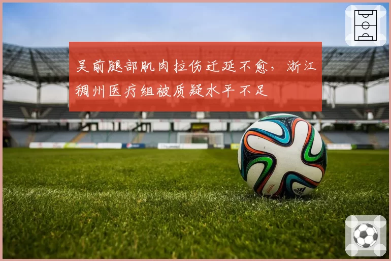 吴前腿部肌肉拉伤迁延不愈，浙江稠州医疗组被质疑水平不足