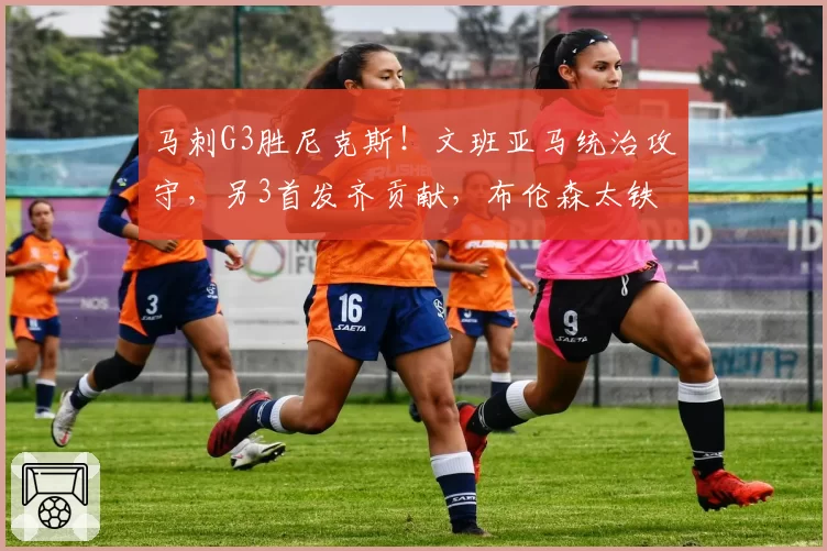 马刺G3胜尼克斯!文班亚马统治攻守,另3首发齐贡献,布伦森太铁