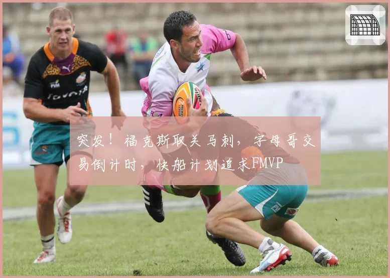 突发！福克斯取关马刺，字母哥交易倒计时，快船计划追求FMVP