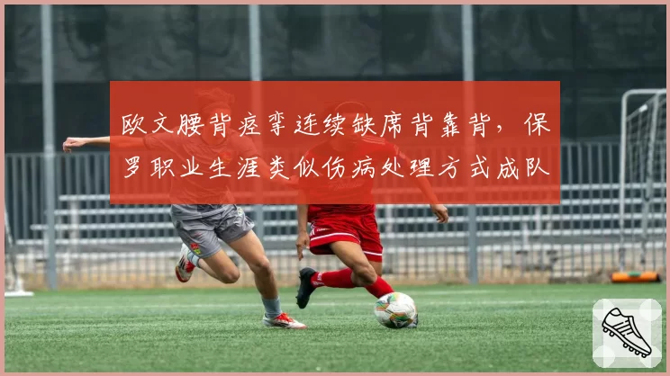 欧文腰背痉挛连续缺席背靠背，保罗职业生涯类似伤病处理方式成队医参考范本