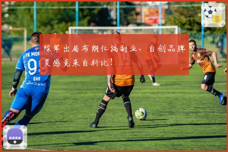 绿军出局布朗忙搞副业,自创品牌灵感竟来自科比!