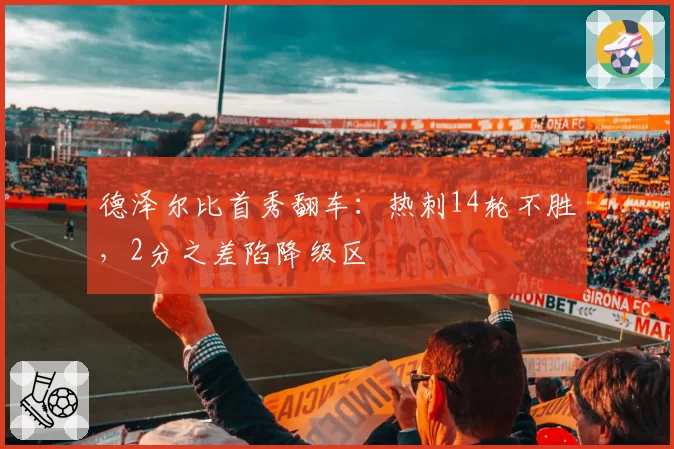 德泽尔比首秀翻车:热刺14轮不胜,2分之差陷降级区