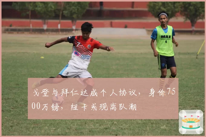 戈登与拜仁达成个人协议，身价7500万镑，纽卡或现离队潮