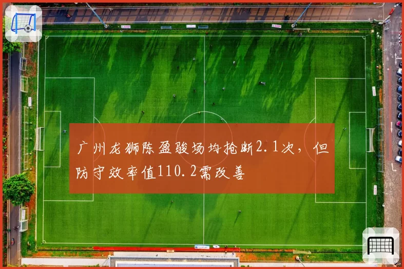 广州龙狮陈盈骏场均抢断2.1次，但防守效率值110.2需改善