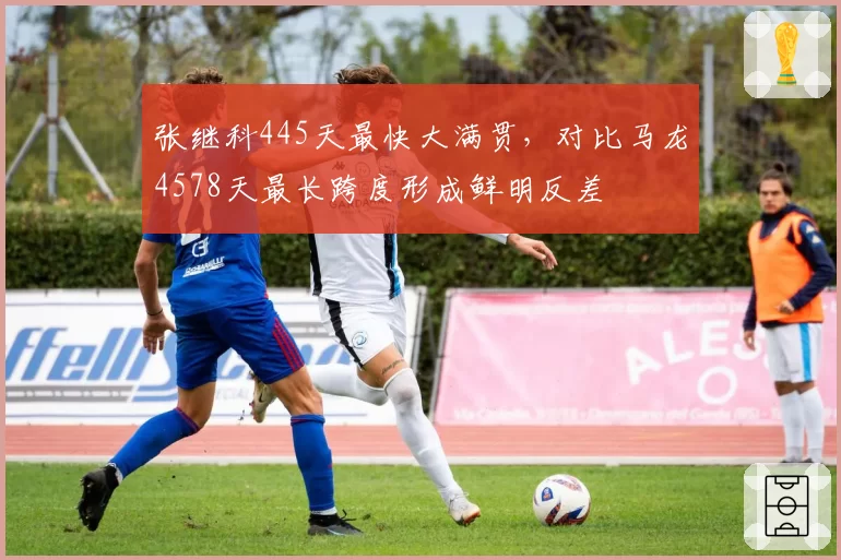 张继科445天最快大满贯，对比马龙4578天最长跨度形成鲜明反差