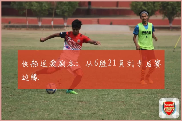 快船逆袭剧本：从6胜21负到季后赛边缘