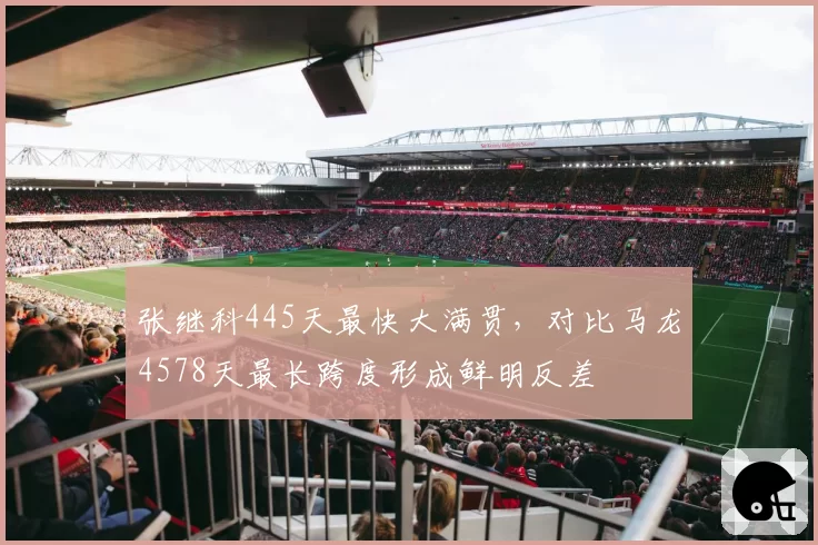张继科445天最快大满贯，对比马龙4578天最长跨度形成鲜明反差