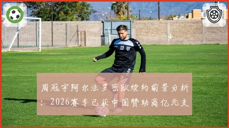 周冠宇阿尔法罗密欧续约前景分析:2026赛季已获中国赞助商亿元支持