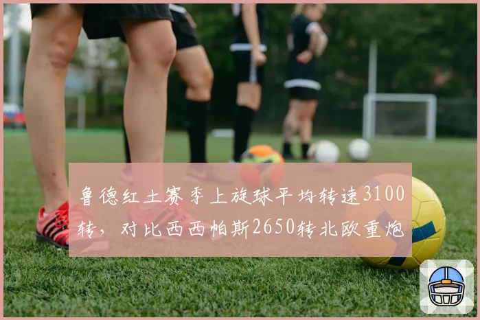 鲁德红土赛季上旋球平均转速3100转，对比西西帕斯2650转北欧重炮制霸慢速场__br_