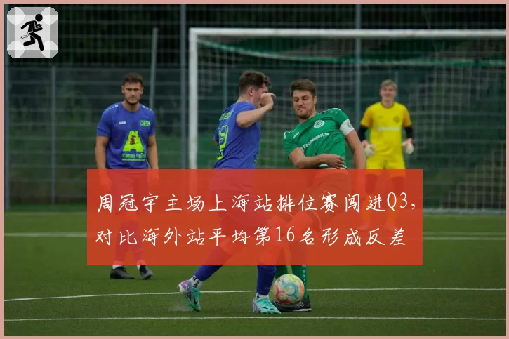周冠宇主场上海站排位赛闯进Q3，对比海外站平均第16名形成反差