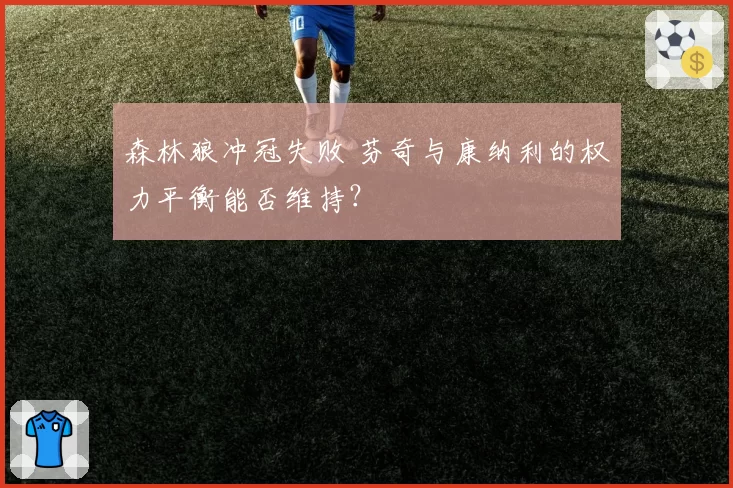 森林狼冲冠失败 芬奇与康纳利的权力平衡能否维持？