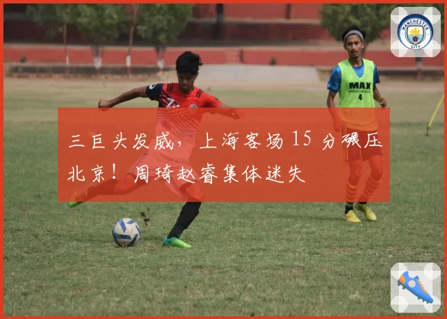 三巨头发威，上海客场 15 分碾压北京！周琦赵睿集体迷失